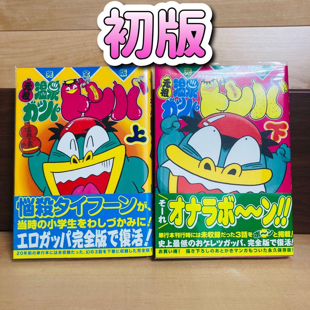 発送1/5日以降【初版】元祖温泉ガッパドンバ 完全版 上 下 全巻 帯付き