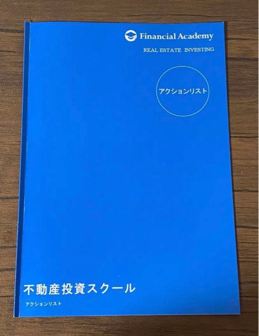 ファイナンシャルアカデミー不動産投資の学校最新版DVD