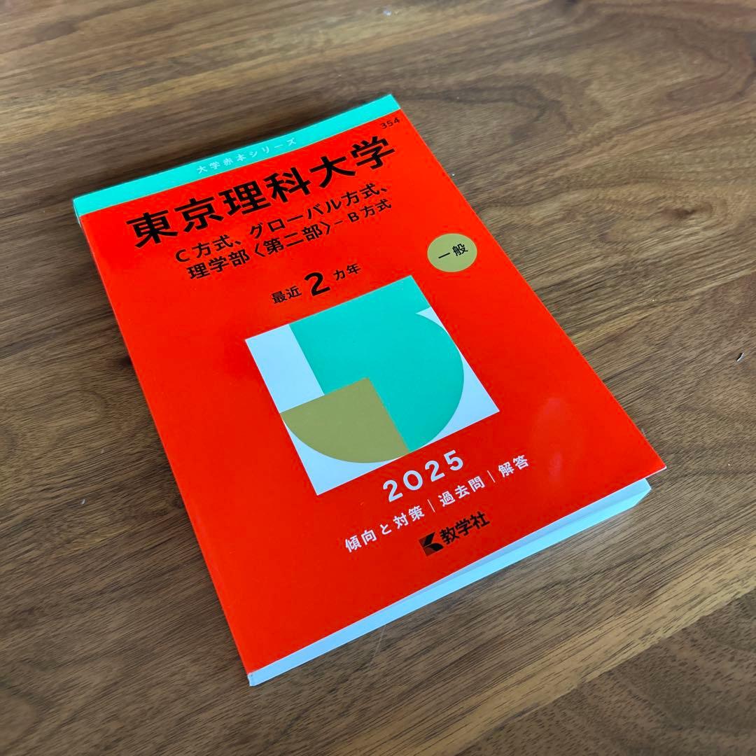 東京理科大学(C方式、グローバル方式、理学部〈第二部〉-B方式) 2025