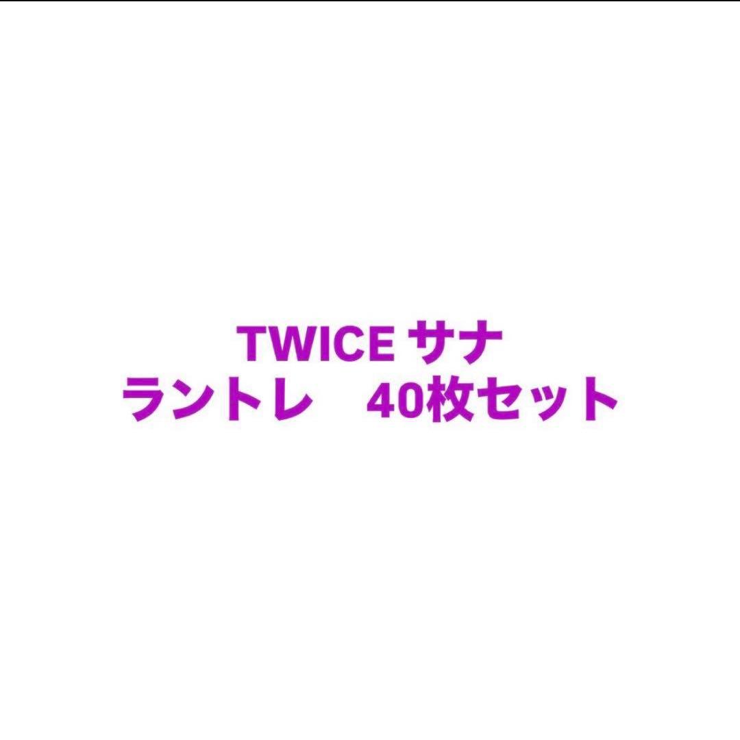TWICE サナ オール ラントレ 40枚セット - メルカリ