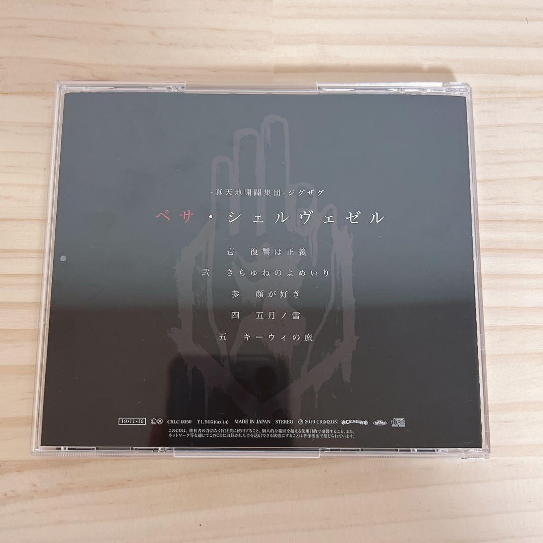 びー　-真天地開闢集団- ジグザグ　ペサシェルヴェゼル