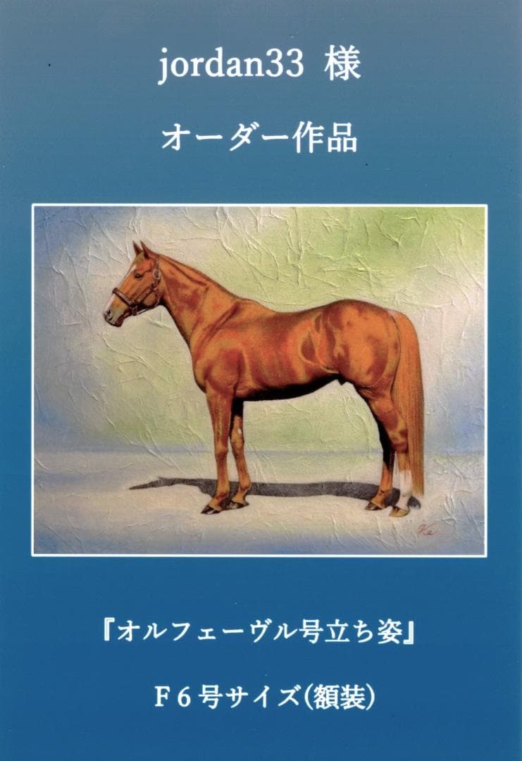 上鈴木正一 油絵 F6号『オルフェーヴル号立ち姿』jordan33様ご注文作品。 上鈴木正一「オルフェーヴル15」油絵原画F6号 | サラブレッドアート