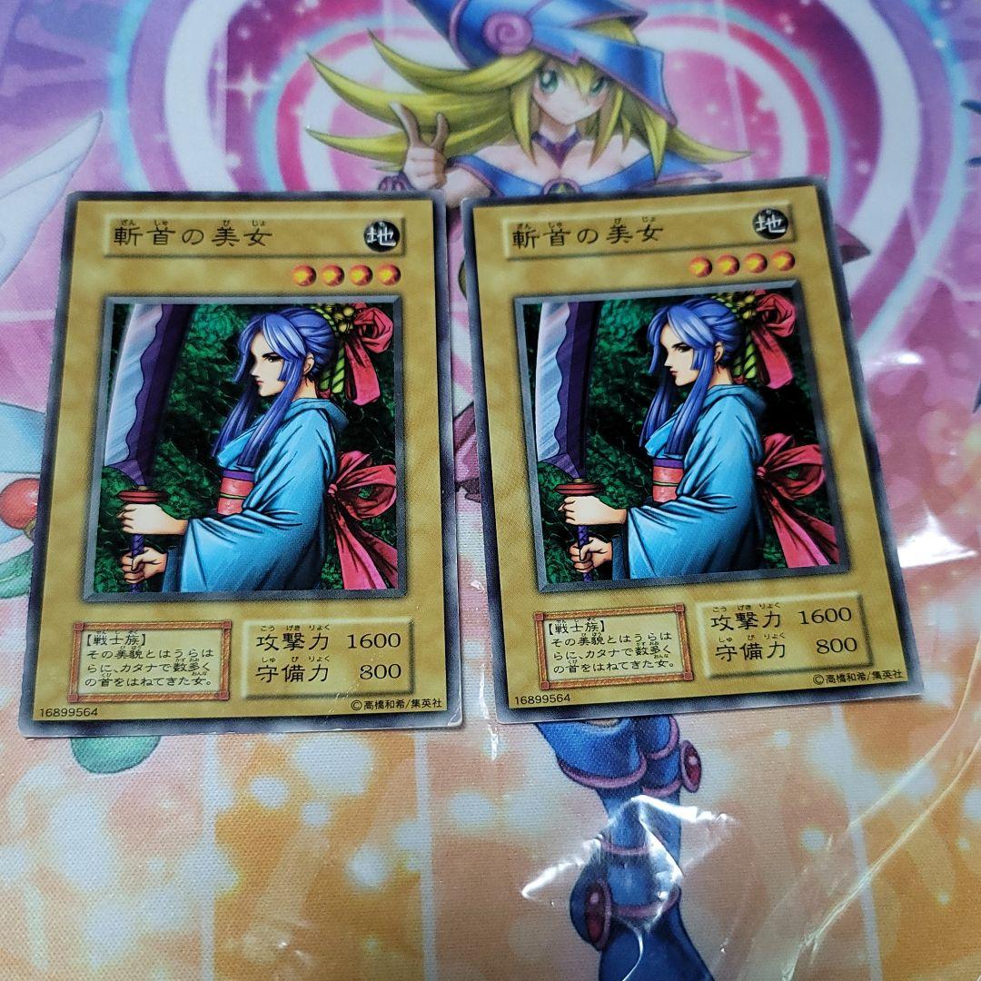 遊戯王初期 斬首の美女 2枚セット - メルカリ