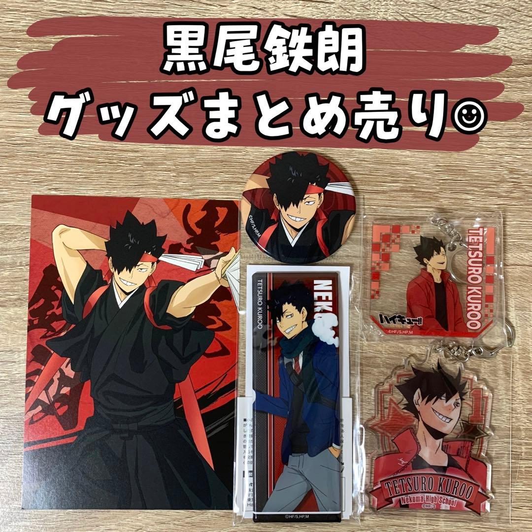 ハイキュー 黒尾鉄朗 グッズまとめ売り - メルカリ