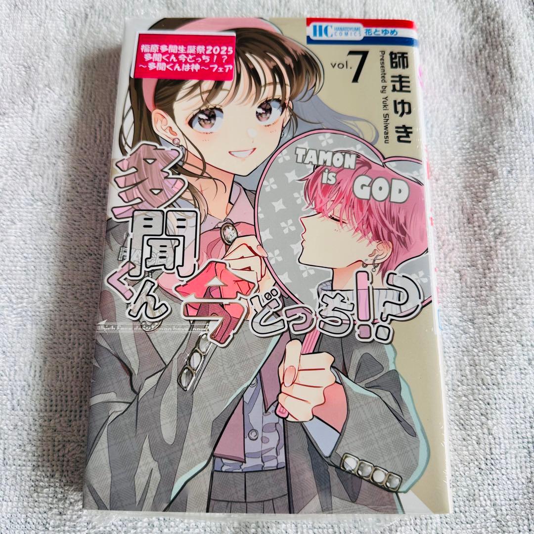多聞くん今どっち！？ 7巻 - メルカリ