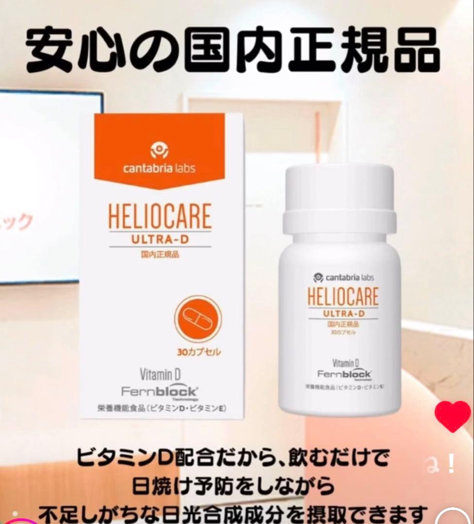 最安値⭐️NEW⭐️へリオケアウルトラD☀️飲む日焼け止め✨特価なので早い者勝❣️