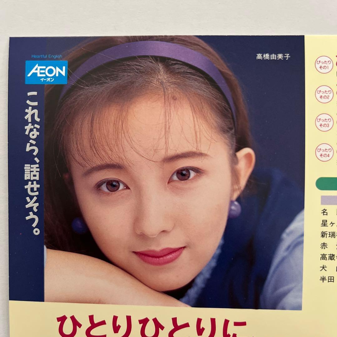 ポストカード 高橋由美子 非売品イーオン - メルカリ