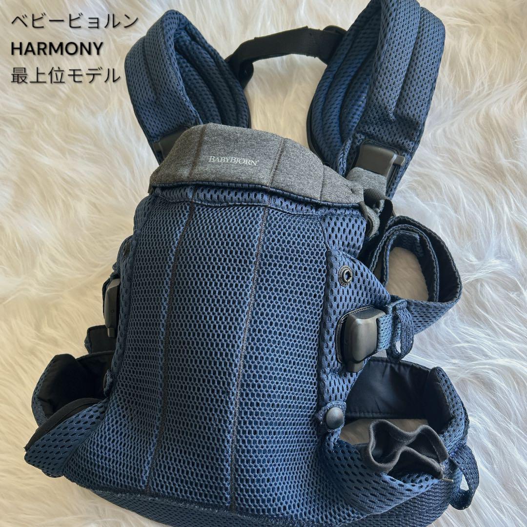 美品 ベビービョルン ハーモニー BABYBJORN 抱っこ紐 ネイビー ブルー BabyBjorn ベビービョルン ベビーキャリア ハーモニー HARMONY