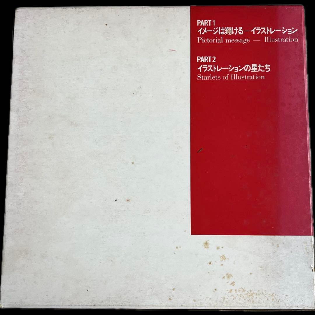 初版本 '79年鑑イラストレーションの世界 小野山真功 清川浩三郎