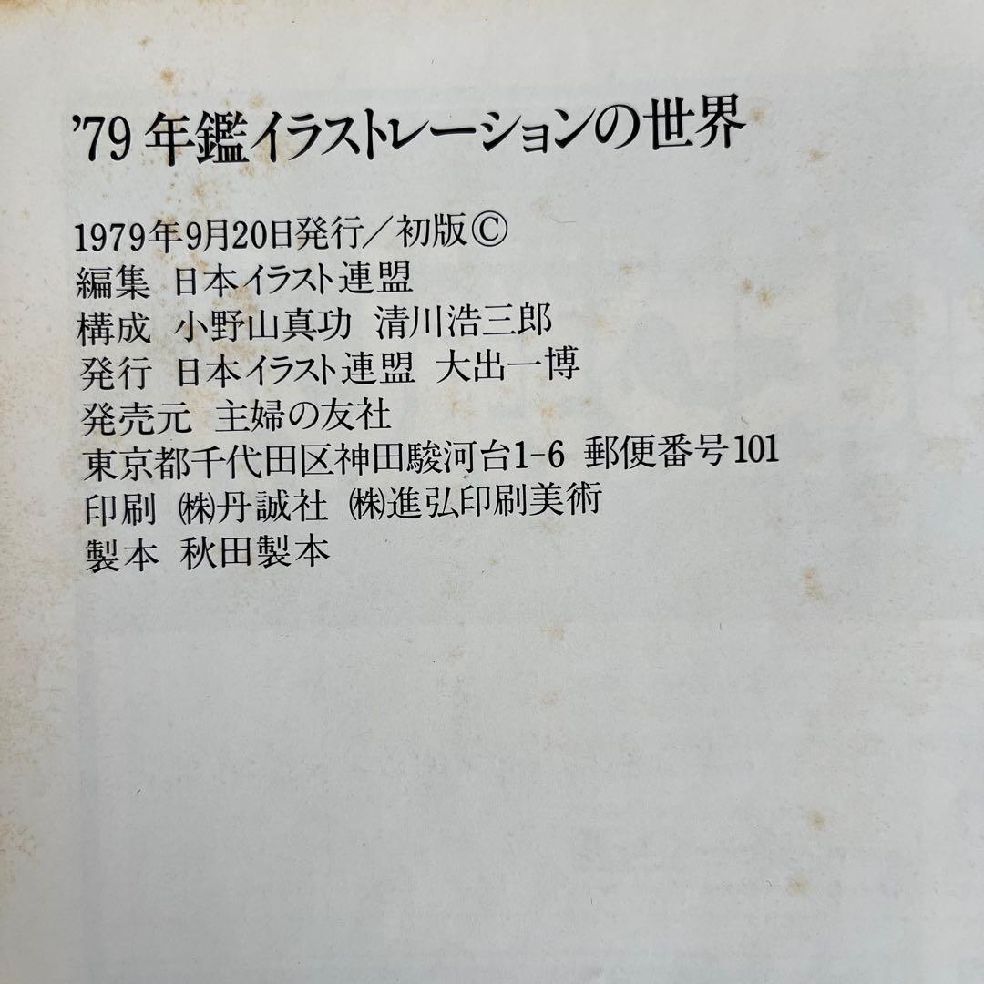 初版本 '79年鑑イラストレーションの世界 小野山真功 清川浩三郎