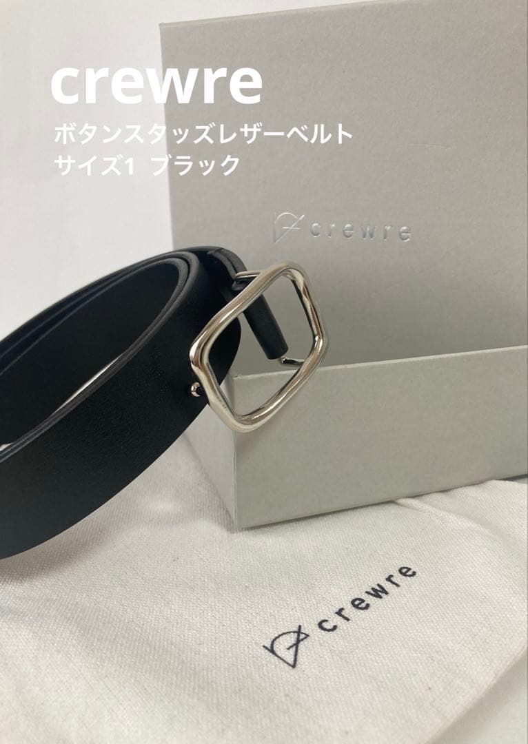 【試着のみ】CREWRE クルーレ　ボタンスタッズレザーベルト　黒　サイズ1 試着のみ】CREWRE クルーレ ボタンスタッズレザーベルト 黒 サイズ1の