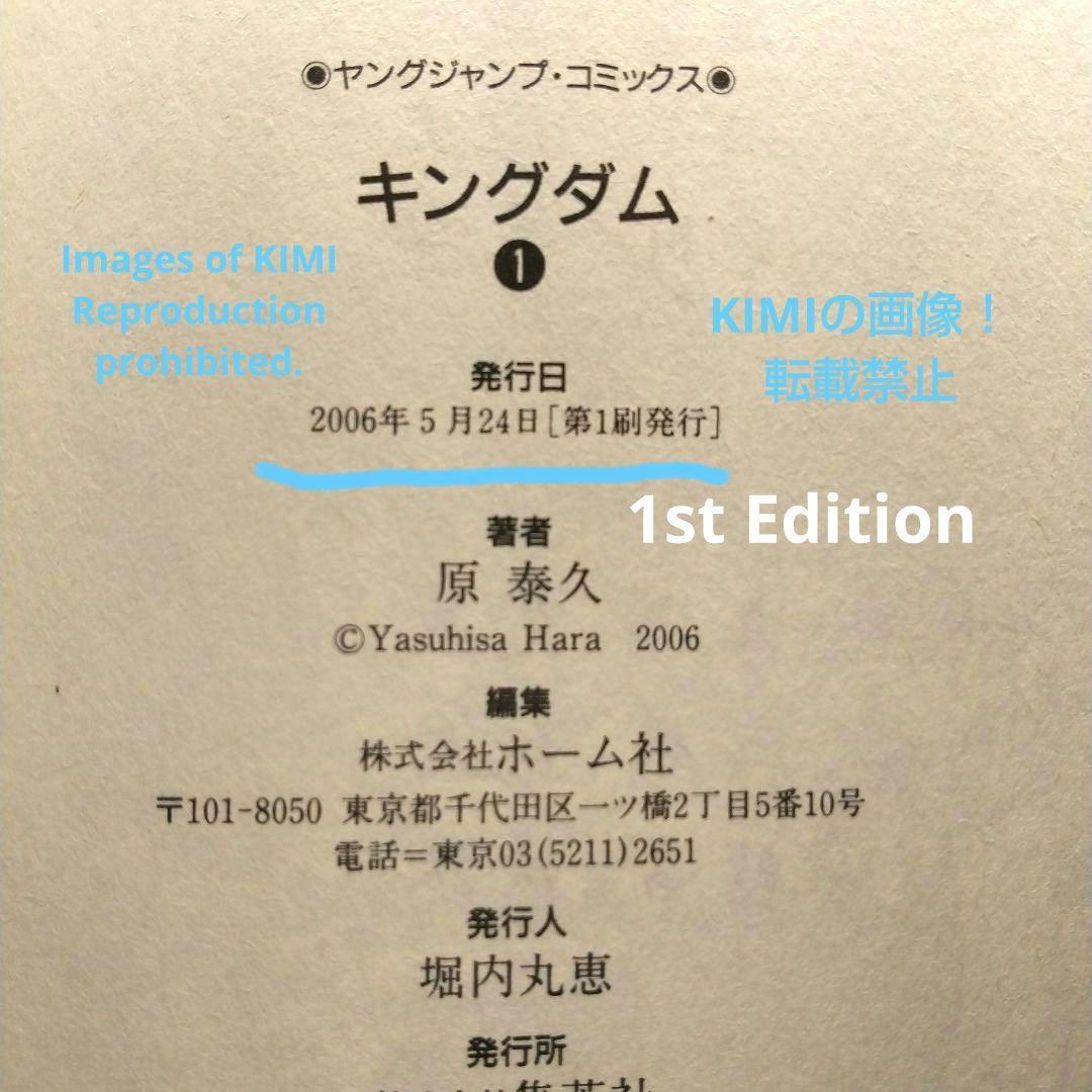 希少 初版 キングダム 1 ヤングジャンプコミックス 2006 原 泰久