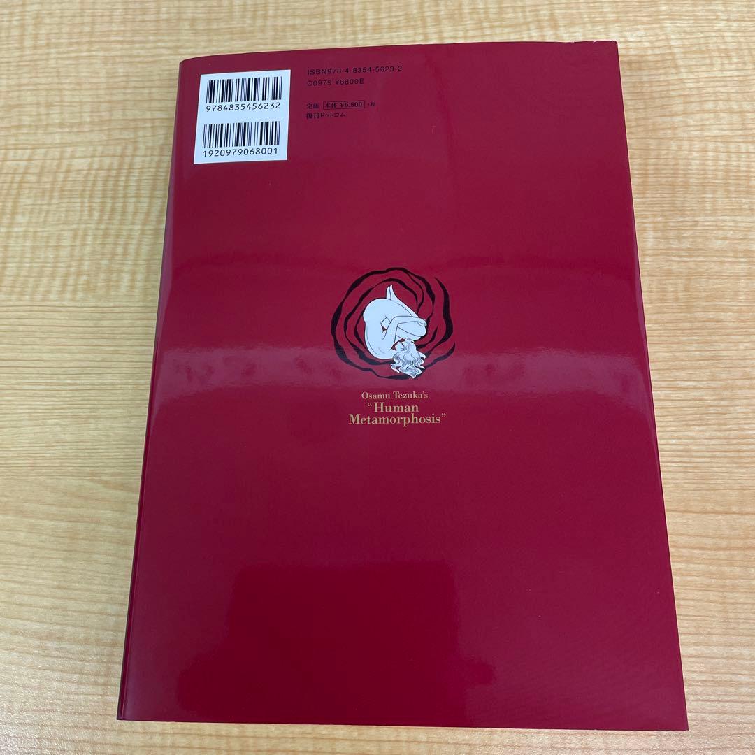 手塚治虫 人間昆虫記 オリジナル版 555部限定 複製原画付き 復刊ドット