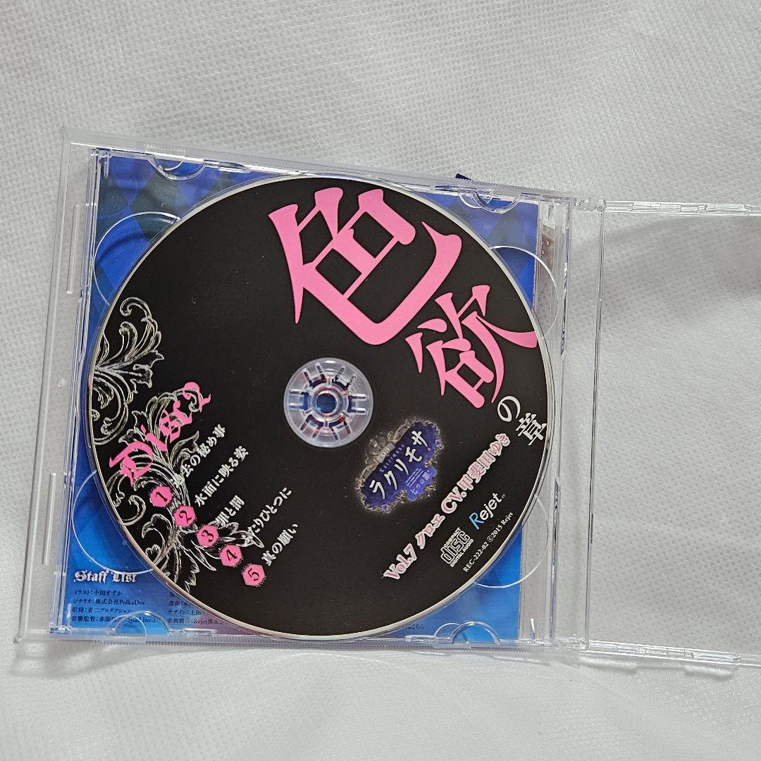 ラクリモサ -七つの罪(あい)- Vol.7 色欲の章 クロエ CV:甲斐田ゆき