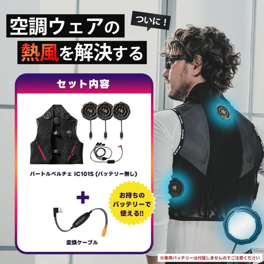 バートル IC101S ペルチェ 空調服 Fサイズ バッテリー&充電ケーブル