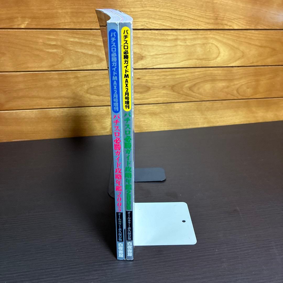 パチスロ必勝ガイド 攻略年鑑 2005年・2006年 2冊セット - メルカリ