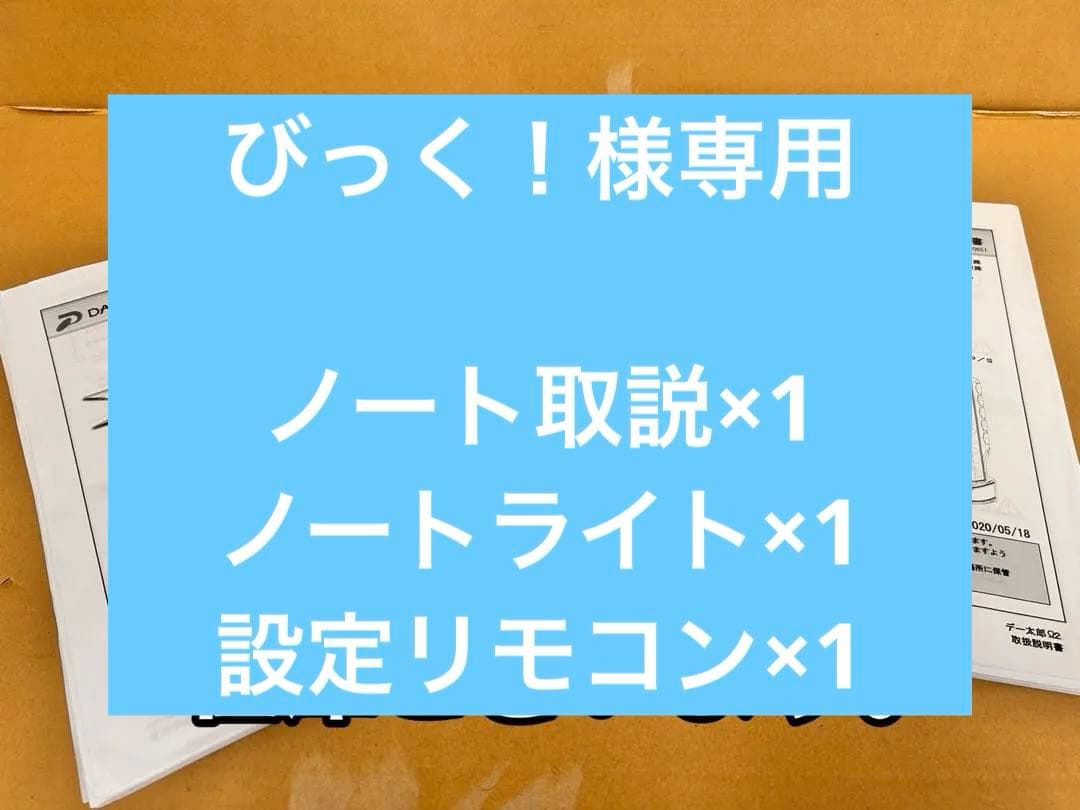 DAIICHIデー太郎シリーズ・取扱い説明書・設定リモコン・各種在庫有 DAIICHIデー太郎シリーズ・取扱い説明書・設定リモコン・各種在庫有