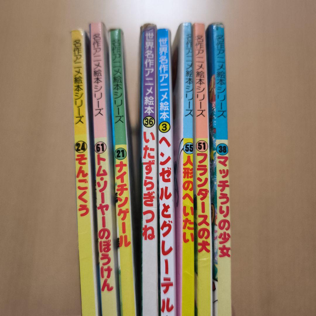名作アニメ絵本シリーズ 永岡書店 8冊セット - メルカリ