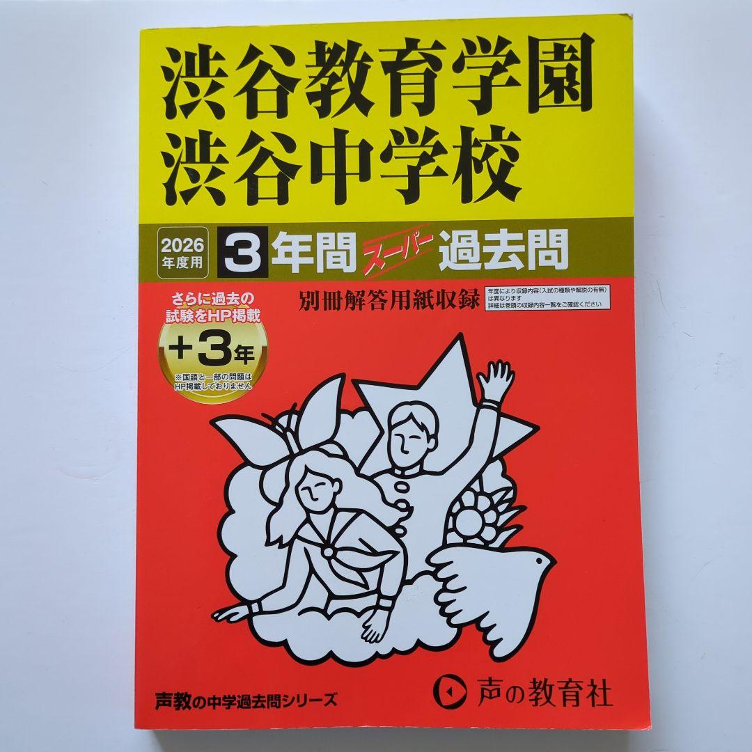 2026年度用 渋谷教育学園 渋谷中学校 3年間スーパー過去問 - メルカリ