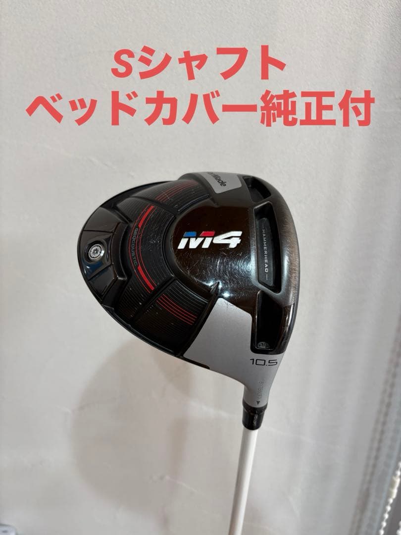 TaylorMade M4 ドライバー 10.5度　Sシャフト　ベッドカバー付 M4ドライバー テーラーメイド】どこに当たっても中高弾道で強く飛ぶ