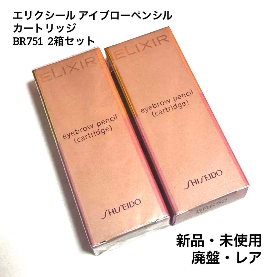 【新品未使用】エリクシール アイブローペンシルカートリッジBR751 2箱セット ELIXIR（エリクシール）アイブローペンシル BR751 （カートリッジ