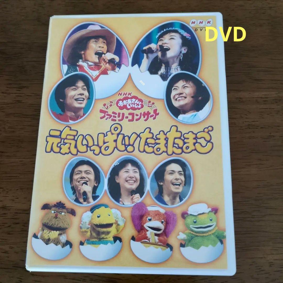 おかあさんといっしよファミリーコンサート元気いっぱい!たまたまご