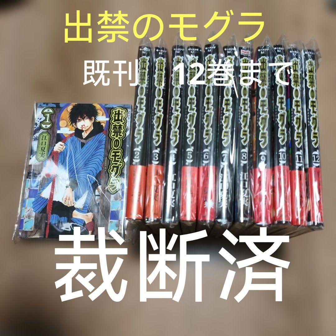 裁断済】 出禁のモグラ 既刊全12巻セット - メルカリ