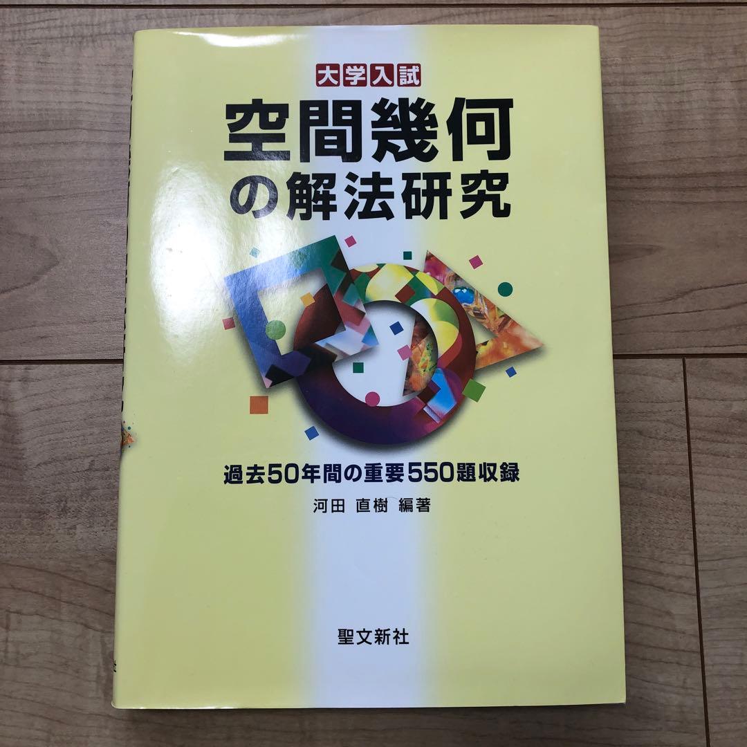 大学入試　空間幾何の解法研究 空間幾何の解法研究 河田 直樹(編著) - 聖文新社 | 版元ドットコム