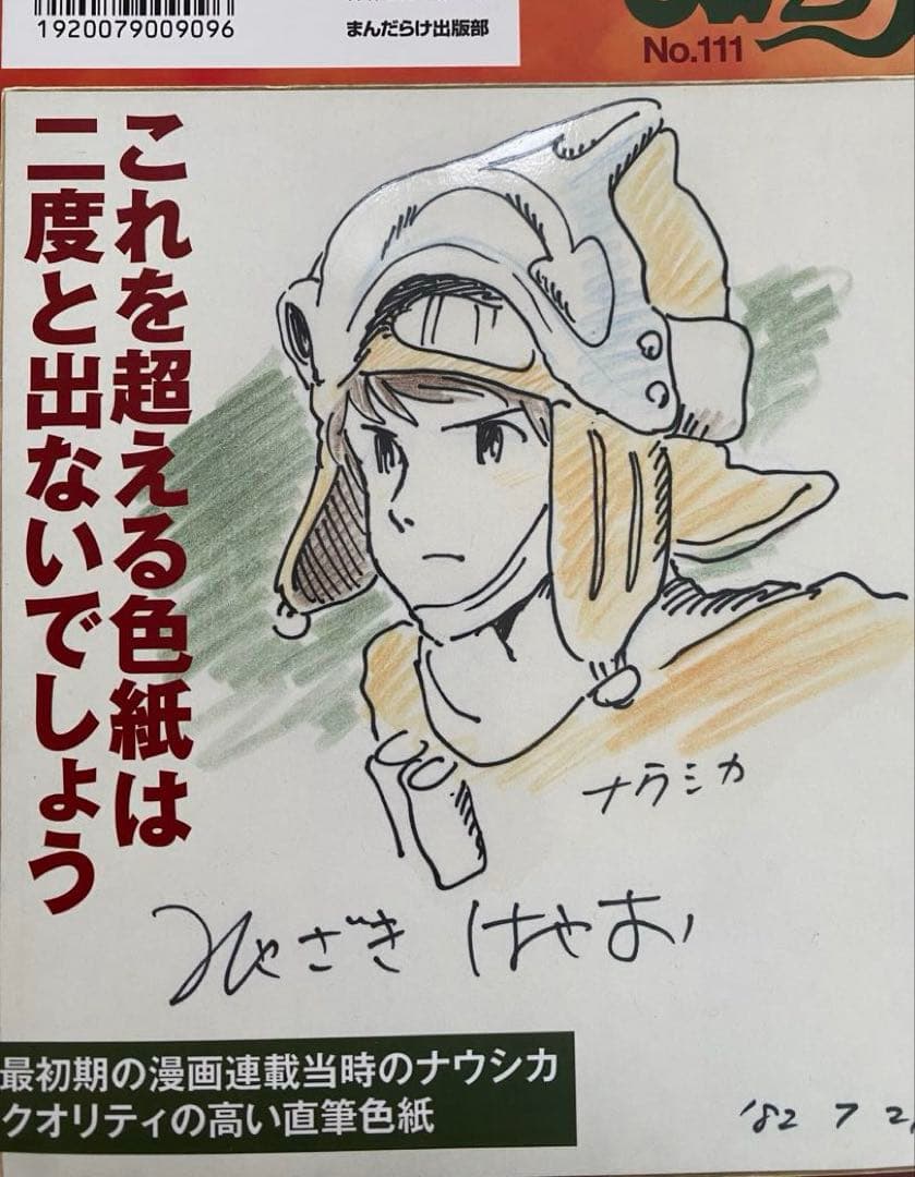 完売品】まんだらけ ZENBU 111 風の谷のナウシカ ジブリ 宮崎駿 - メルカリ