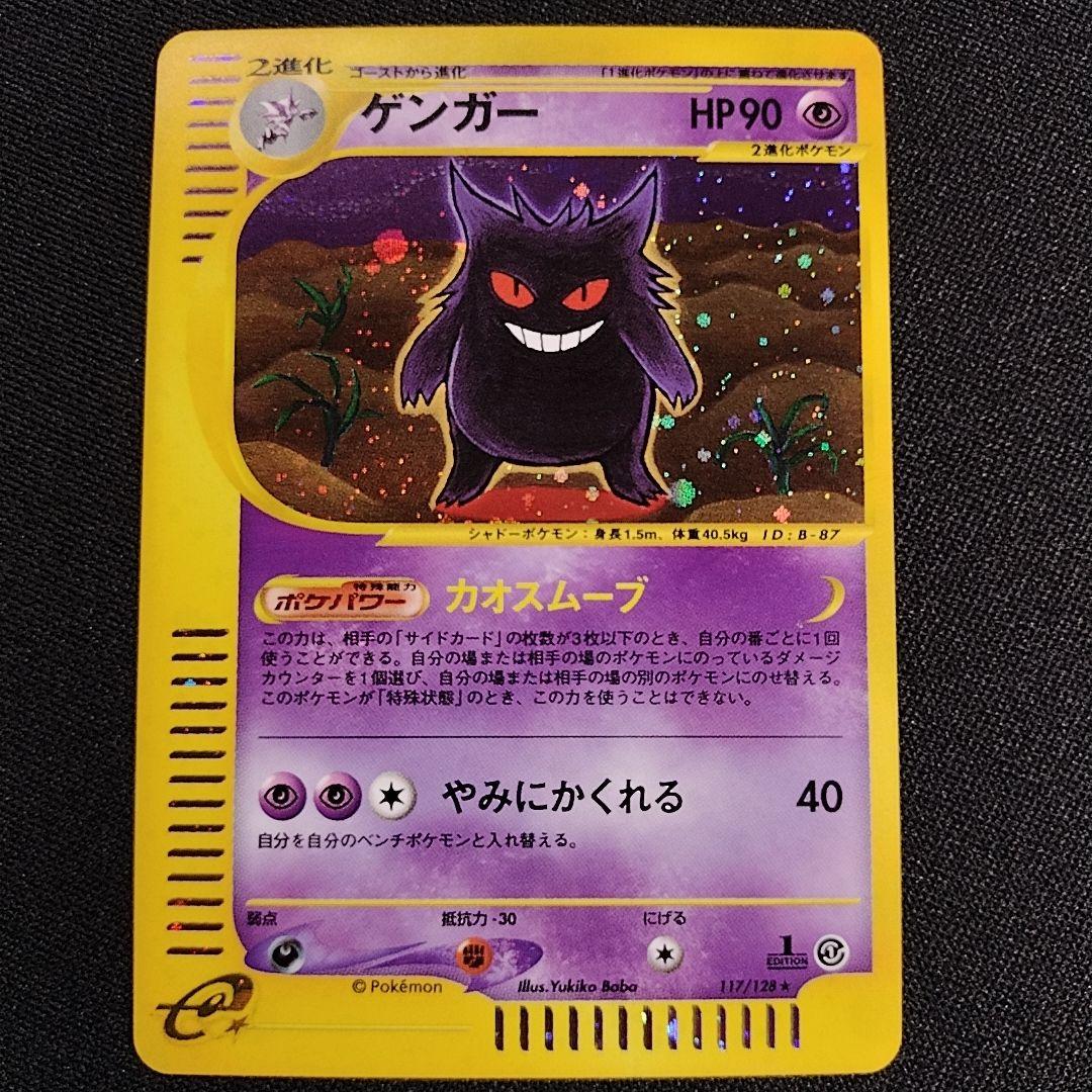 ゲンガー カードe 1EDポケモンカード【GENGAR】キラ 十字 渦 ホロ