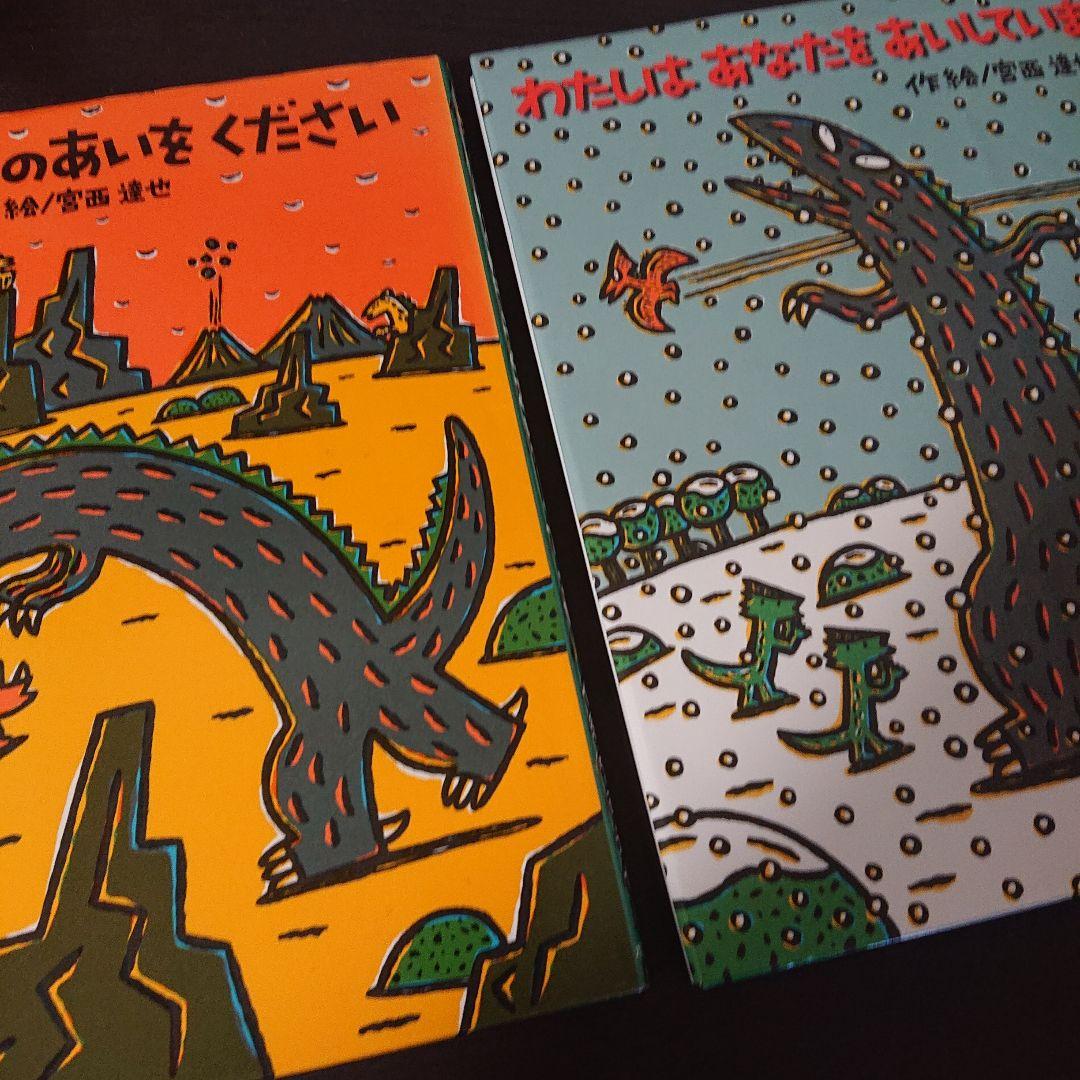 ティラノサウルスシリーズ 宮西達也 絵本全巻 15冊 - メルカリ
