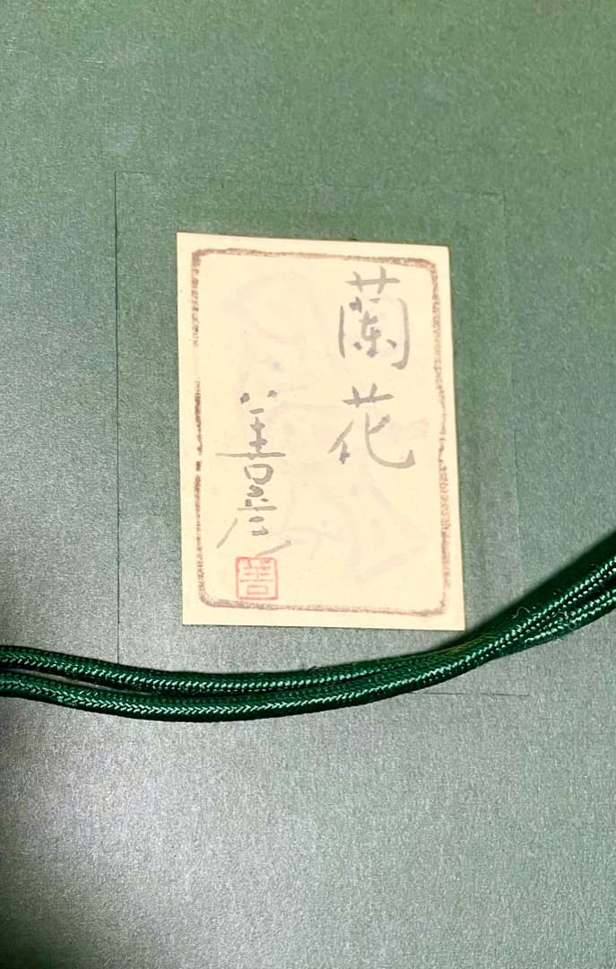 一点物◆吉田善彦 -Yoshihiko Yoshida-『蘭花』日本画 6号