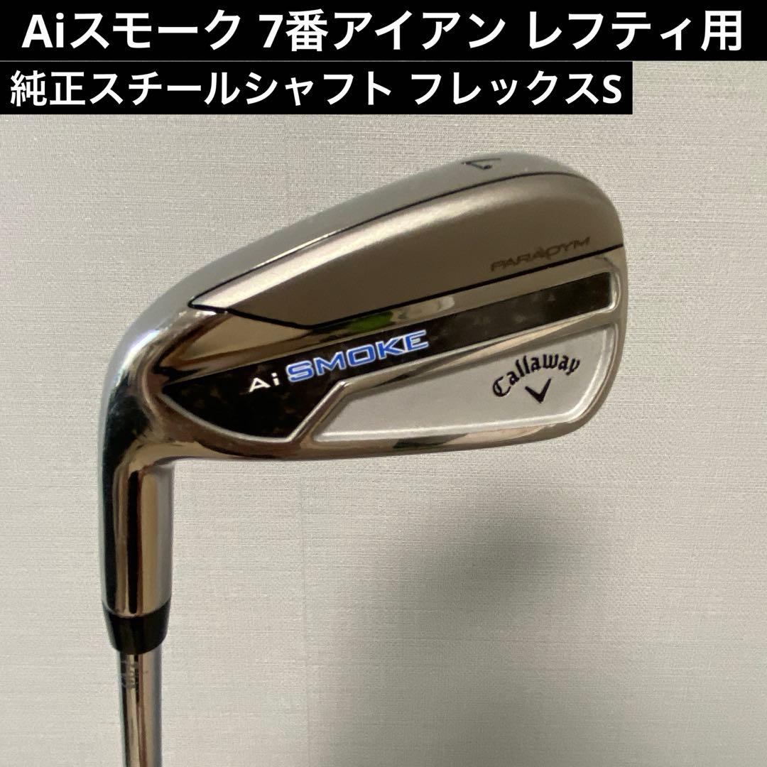 専用 Aiスモーク 7番アイアン レフティ用 純正スチールシャフト