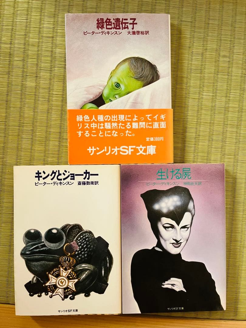 『キングとジョーカー』『生ける屍』 ピーター・ディキンスン サンリオSF文庫 生ける屍 (1981年) (サンリオSF文庫) | ピーター・ディキンスン, 神鳥