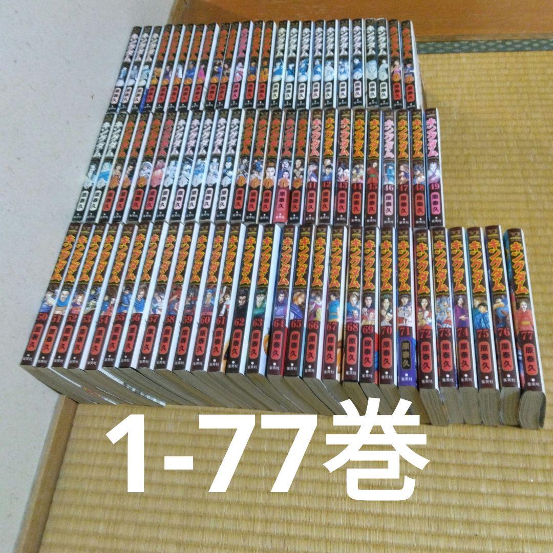 キングダム　漫画　1〜77巻　全巻セット 送料無料 キングダム 1-77巻 原泰久 中古コミック 漫画 マンガ 全巻