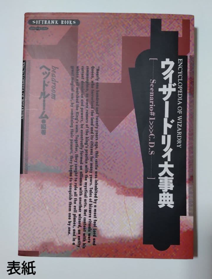 【美本】ウィザードリィ大事典 Scenario#1〉〉〉C.D.S. 初版 ウィザードリィ大事典Scenario#1>>>C.D.S.・希少な初版本 - メルカリ