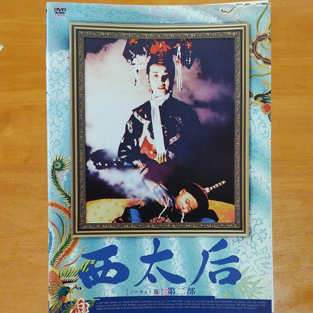 廃盤　「 西太后 」 ノーカット 版 DVD 　3枚組 　全話　ケース付