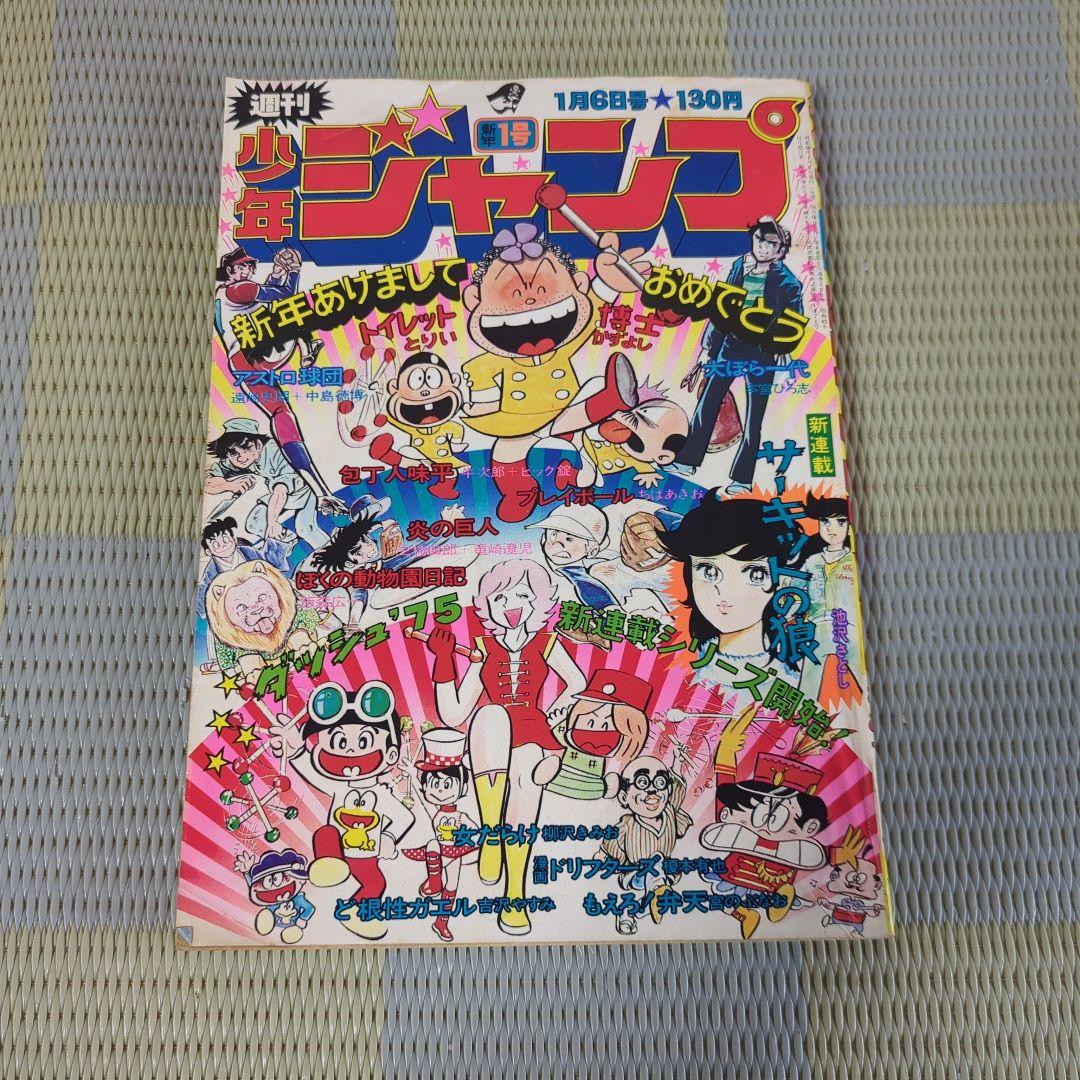 週刊少年ジャンプ 1975年第1号 130円 - メルカリ
