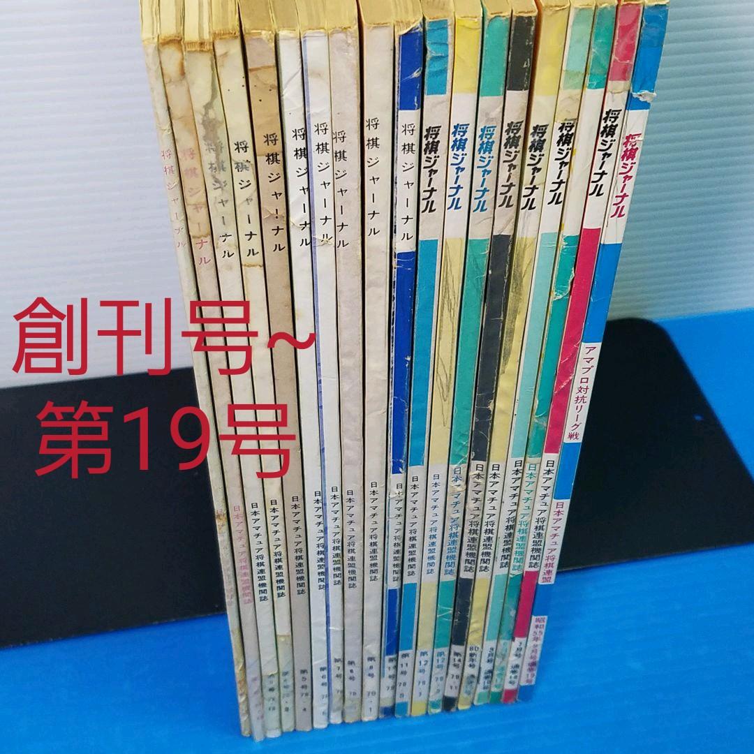 将棋ジャーナル『計168冊』①(創刊号~通巻第81号：81冊) - メルカリ