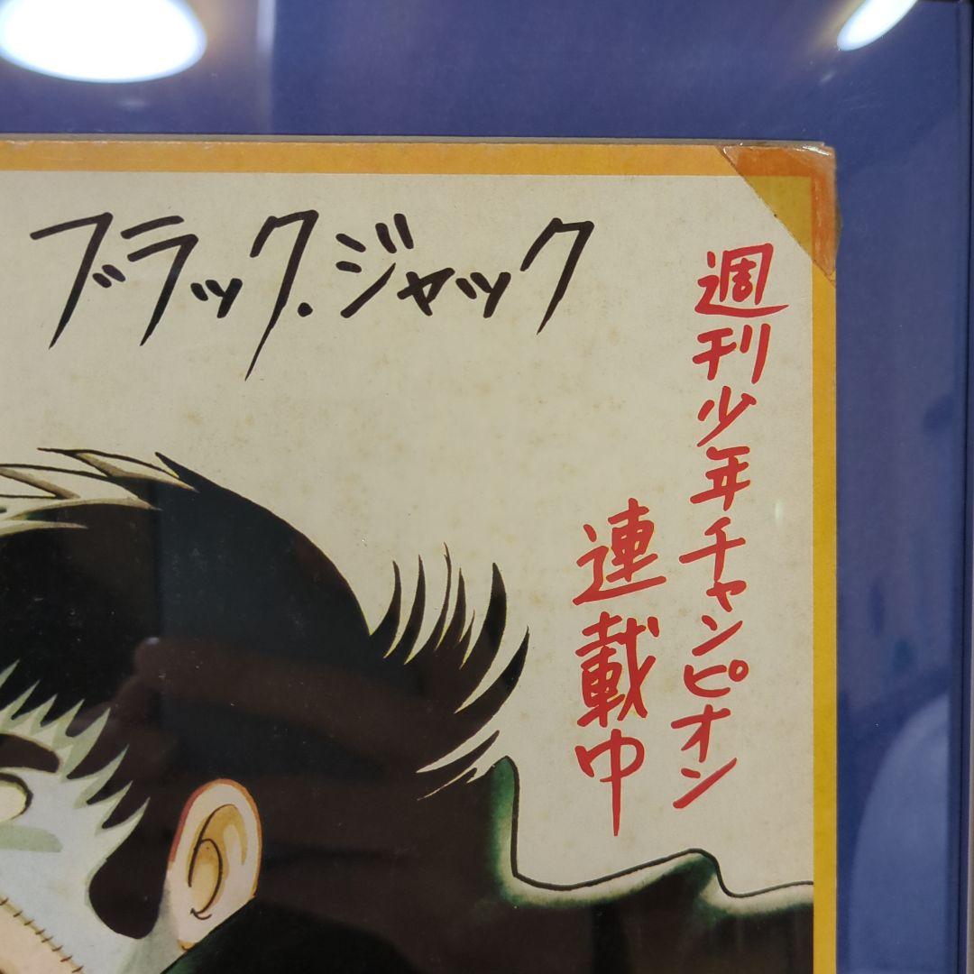 イラスト色紙『ブラック・ジャック』『サイン入り』 - メルカリ