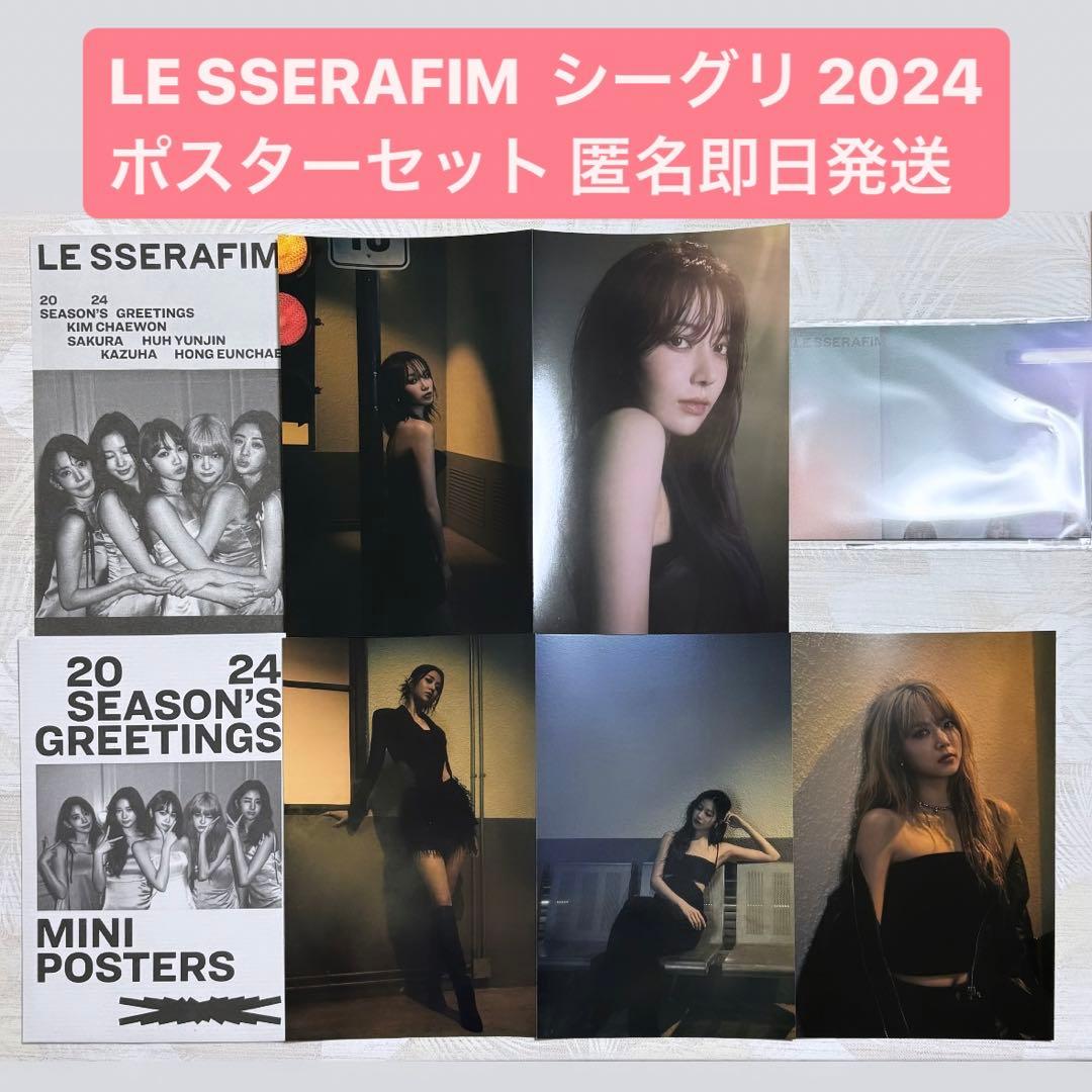 公式ルセラフィム lesserafim シーグリ2024 ミニポスター ポスター