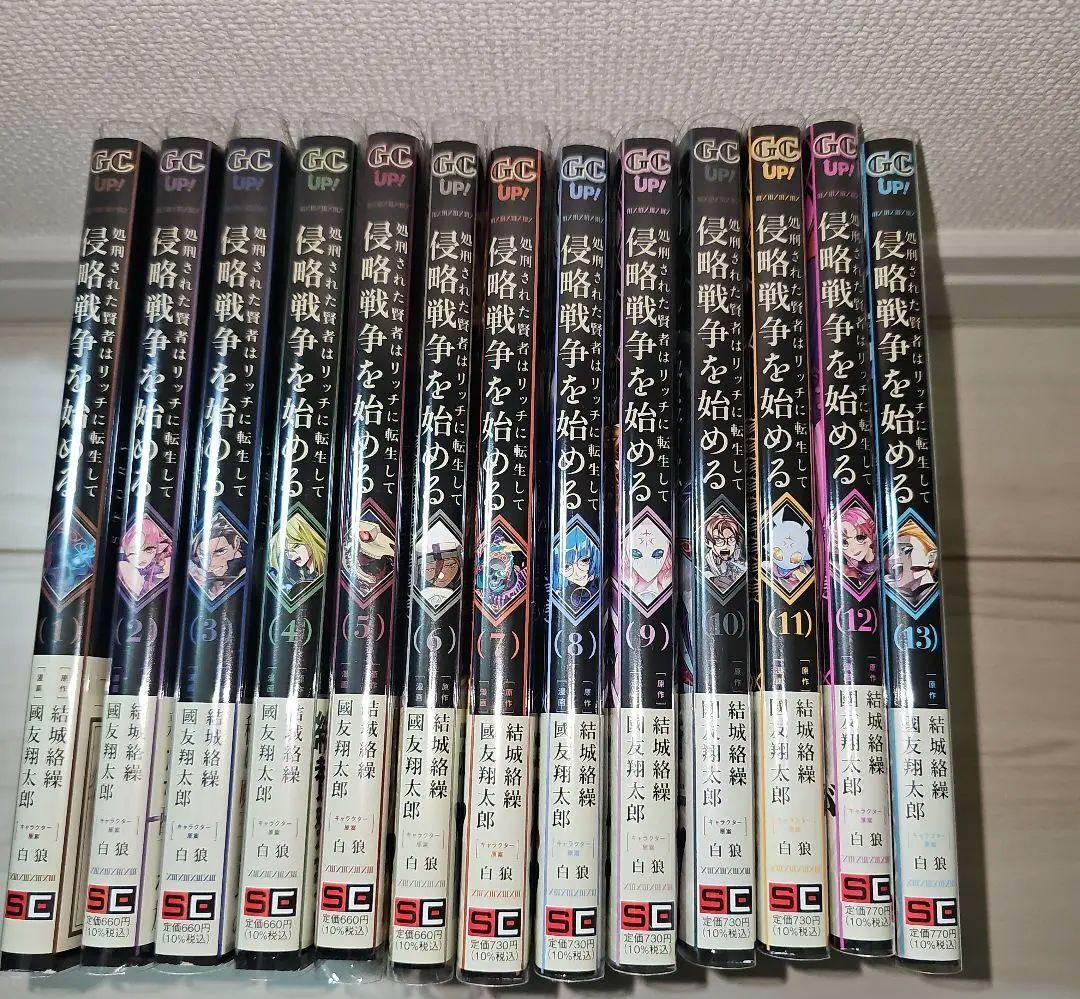 処刑された賢者はリッチに転生して侵略戦争を始める(1-14巻)全巻初版1巻特典有 Amazon.co.jp: 処刑された賢者はリッチに転生して侵略戦争を始める(1