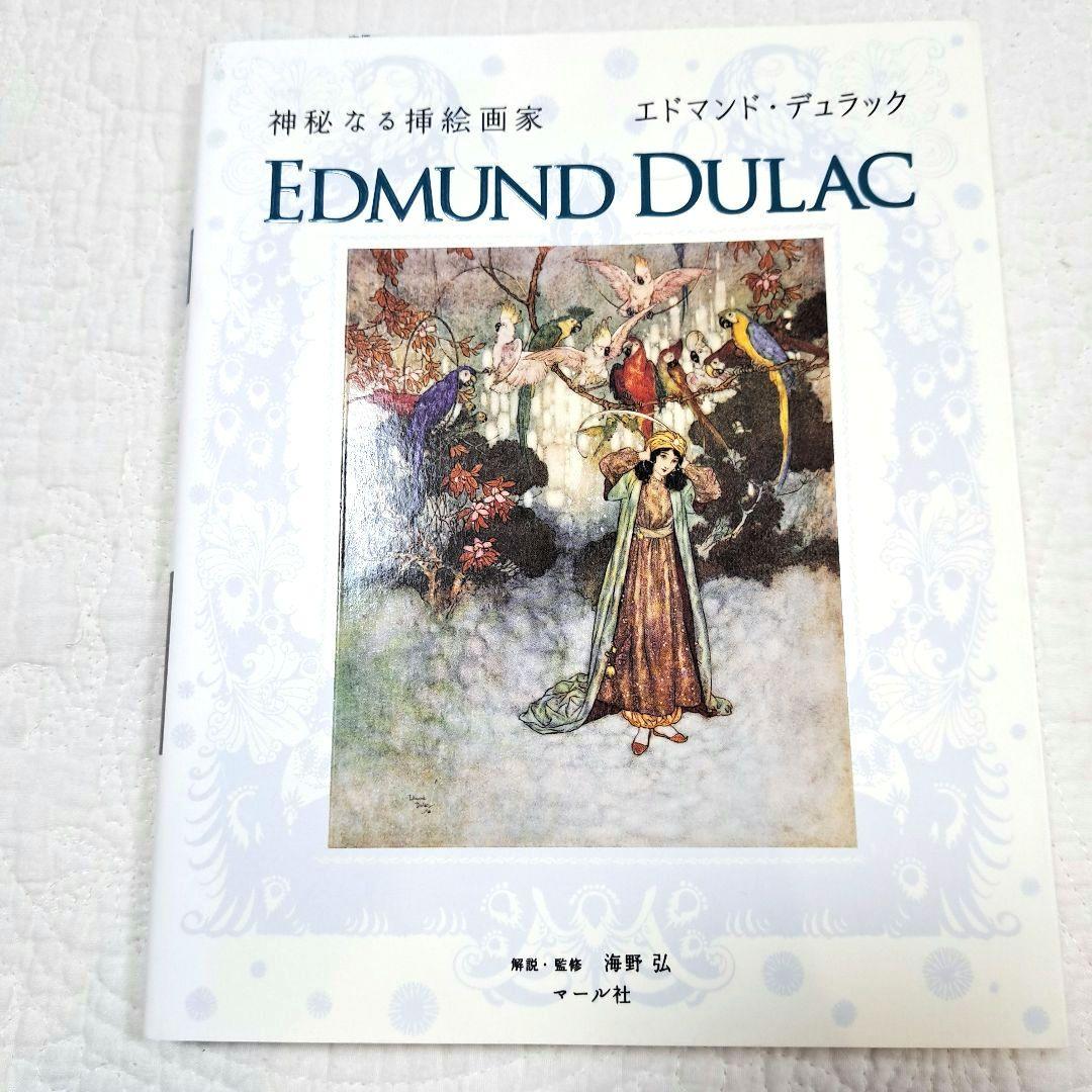 神秘なる挿絵画家 エドマンド・デュラック - メルカリ