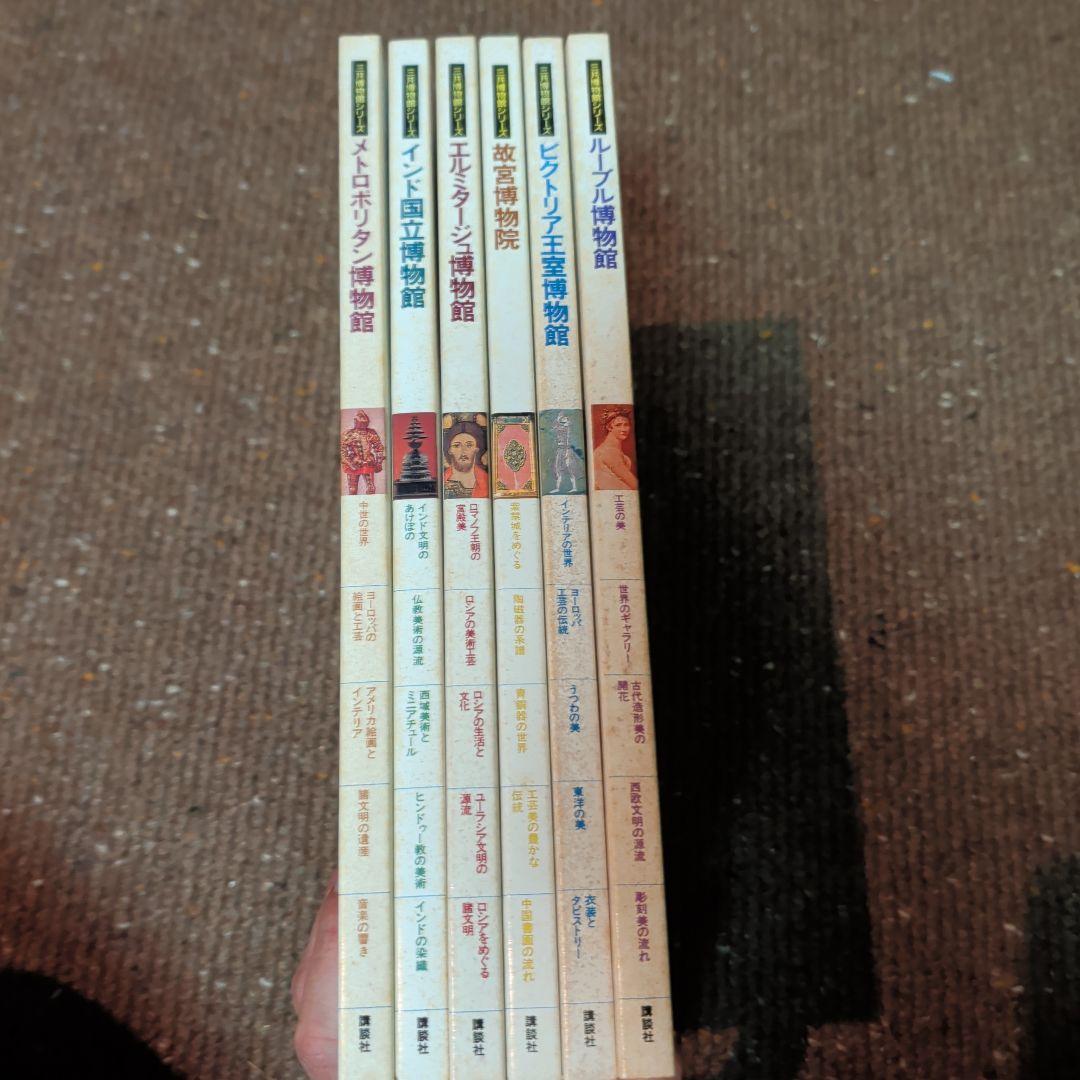 三共博物館シリーズ6冊セット