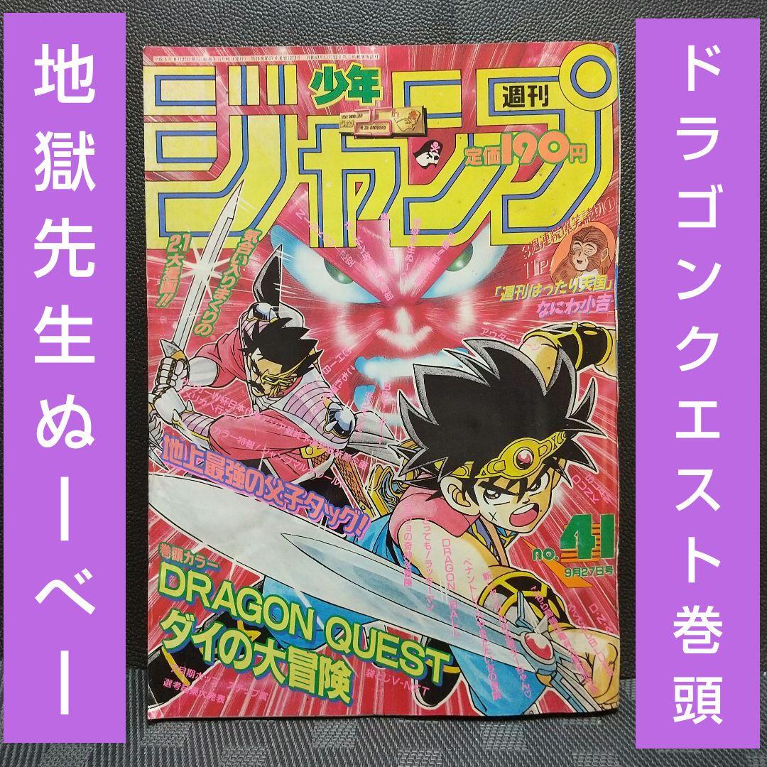 週刊少年ジャンプ 1993年41号ダイの大冒険巻頭カラー※地獄先生ぬ～べ