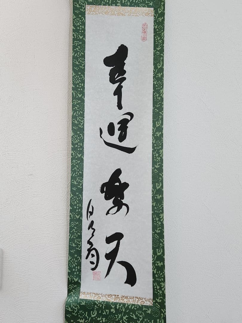 初見良昭　自筆書道巻物　\"幸運楽天\"