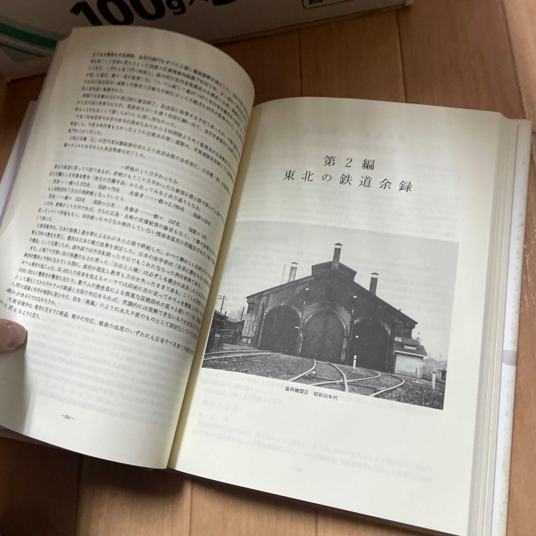 宅 希少 東北の鉄道 資料編 2冊セット 高橋善三郎 鉄道 - メルカリ
