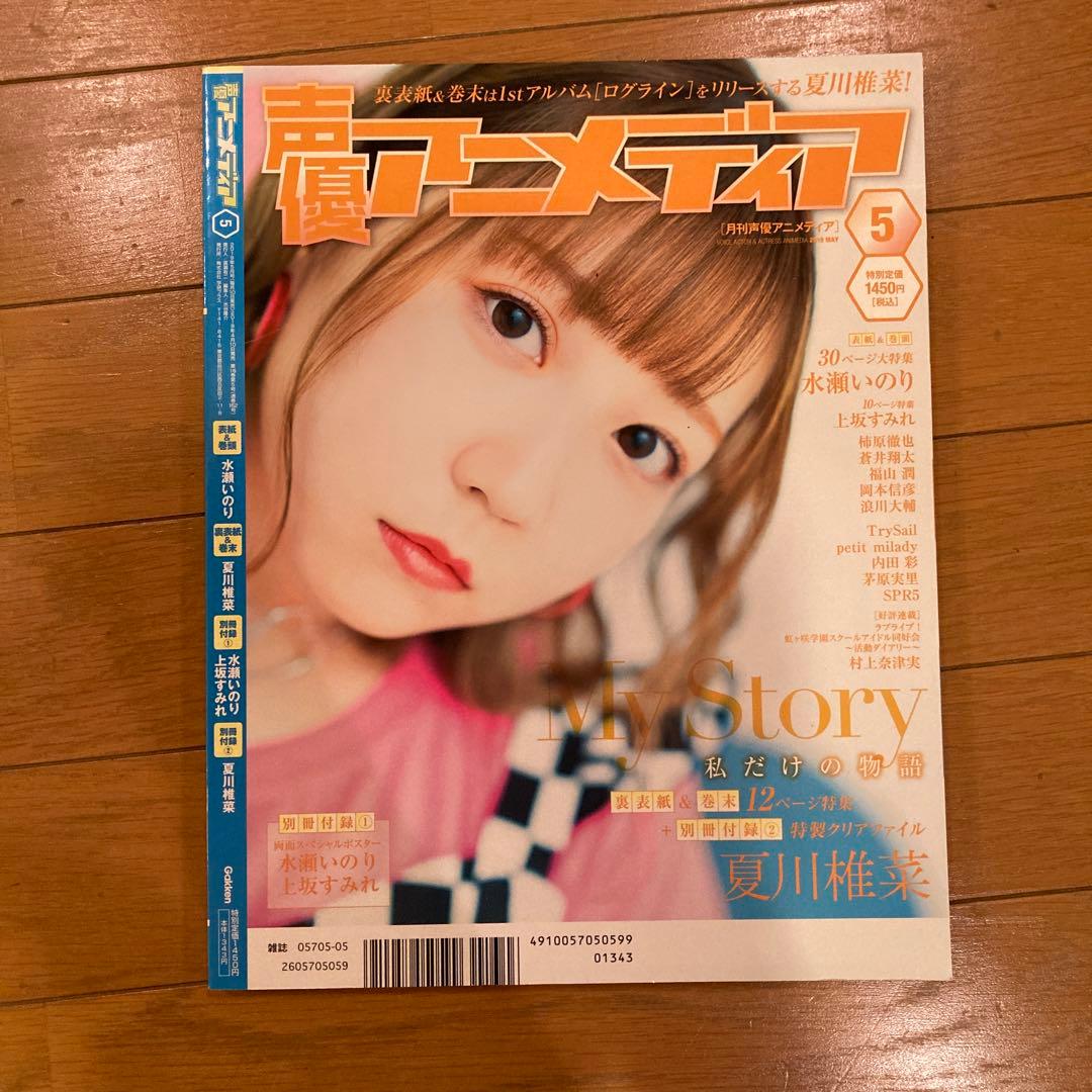 声優アニメディア 2019年5月号 水瀬いのり表紙 ポスター付 - メルカリ