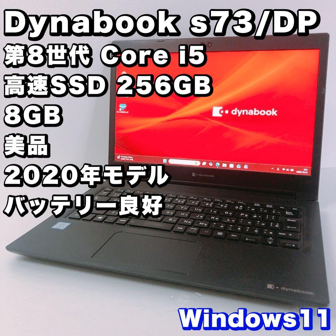 バッテリー良好！美品【第8世代 i5/8GB/SSD 256GB】S73/DP