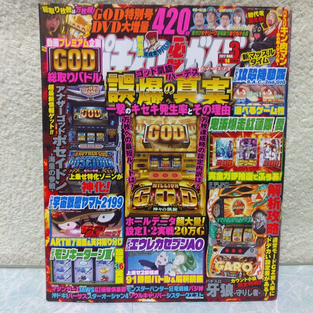 2017年のパチスロ必勝ガイド＆MAX 他 28冊 - メルカリ